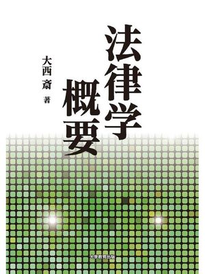 cover image of 法律学概要